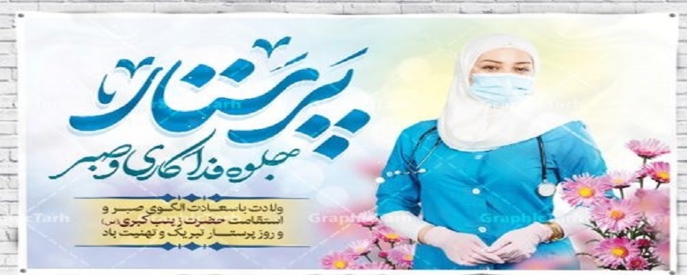 روز پرستار